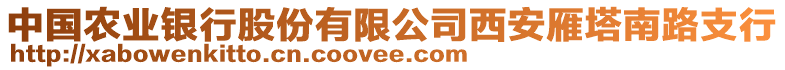 中國農業銀行股份有限公司西安雁塔南路支行