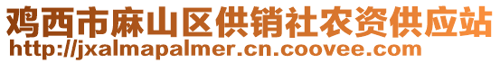 雞西市麻山區(qū)供銷社農(nóng)資供應(yīng)站