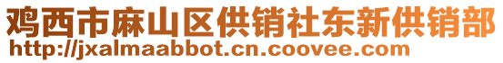 雞西市麻山區(qū)供銷社東新供銷部