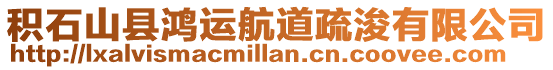 積石山縣鴻運航道疏浚有限公司