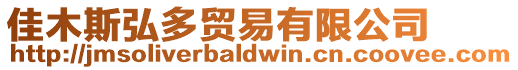 佳木斯弘多貿易有限公司