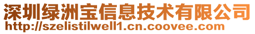 深圳綠洲寶信息技術(shù)有限公司