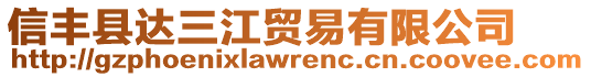 信豐縣達三江貿(mào)易有限公司