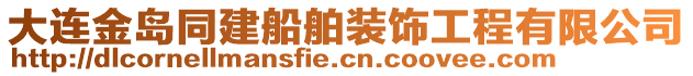 大連金島同建船舶裝飾工程有限公司