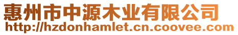 惠州市中源木業(yè)有限公司