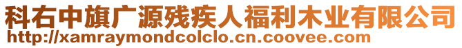 科右中旗廣源殘疾人福利木業(yè)有限公司