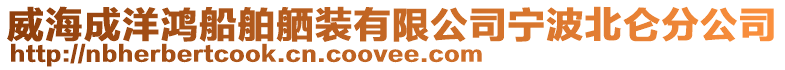威海成洋鴻船舶舾裝有限公司寧波北侖分公司