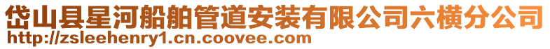 岱山縣星河船舶管道安裝有限公司六橫分公司