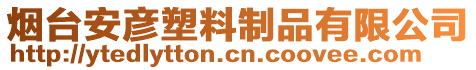 煙臺(tái)安彥塑料制品有限公司