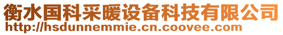 衡水國(guó)科采暖設(shè)備科技有限公司