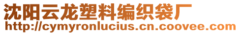 沈陽(yáng)云龍塑料編織袋廠