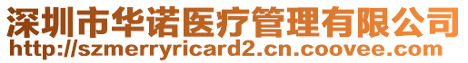 深圳市華諾醫(yī)療管理有限公司