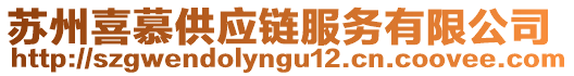 蘇州喜慕供應(yīng)鏈服務(wù)有限公司