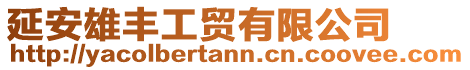 延安雄豐工貿有限公司