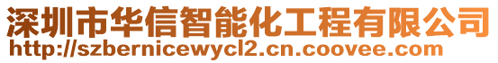 深圳市華信智能化工程有限公司