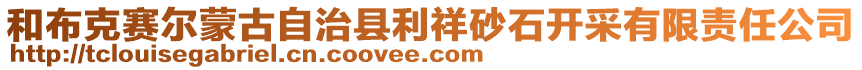 和布克賽爾蒙古自治縣利祥砂石開采有限責任公司