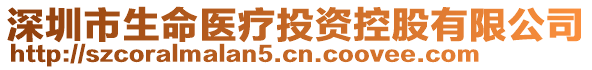 深圳市生命醫(yī)療投資控股有限公司