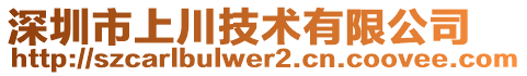 深圳市上川技术有限公司