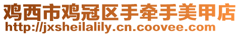 雞西市雞冠區(qū)手牽手美甲店