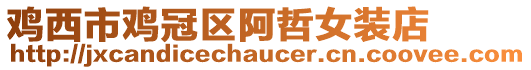 雞西市雞冠區(qū)阿哲女裝店