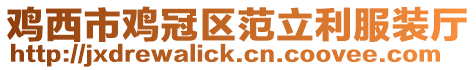 雞西市雞冠區(qū)范立利服裝廳