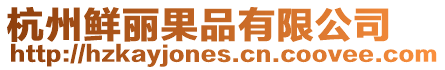杭州鮮麗果品有限公司
