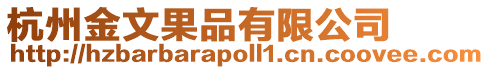 杭州金文果品有限公司
