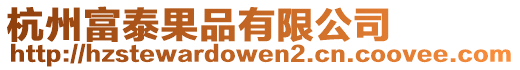 杭州富泰果品有限公司