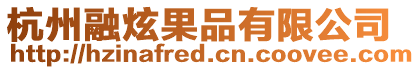 杭州融炫果品有限公司