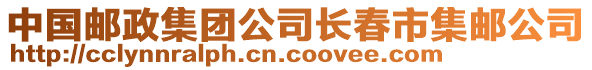 中國(guó)郵政集團(tuán)公司長(zhǎng)春市集郵公司