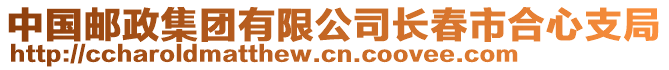 中國郵政集團有限公司長春市合心支局