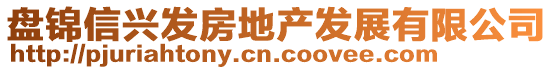 盤(pán)錦信興發(fā)房地產(chǎn)發(fā)展有限公司