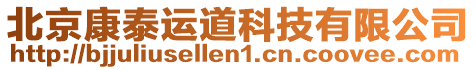 北京康泰運(yùn)道科技有限公司