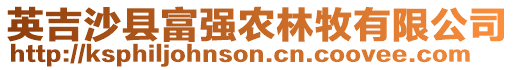 英吉沙縣富強農(nóng)林牧有限公司