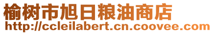 榆樹市旭日糧油商店