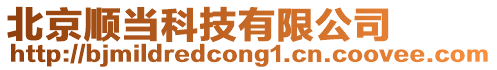 北京順當(dāng)科技有限公司
