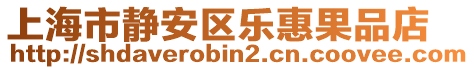 上海市靜安區(qū)樂惠果品店