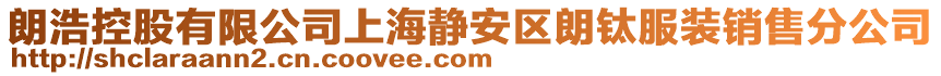 朗浩控股有限公司上海靜安區(qū)朗鈦服裝銷售分公司