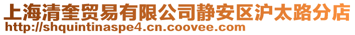 上海清奎貿(mào)易有限公司靜安區(qū)滬太路分店