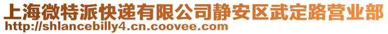 上海微特派快遞有限公司靜安區(qū)武定路營業(yè)部