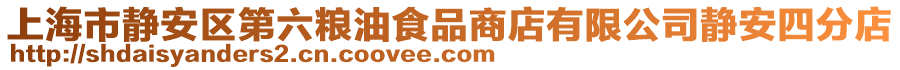 上海市靜安區(qū)第六糧油食品商店有限公司靜安四分店