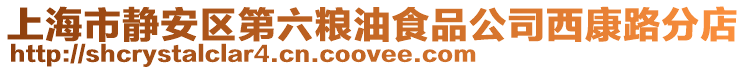 上海市靜安區(qū)第六糧油食品公司西康路分店
