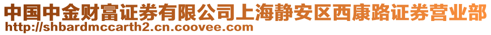 中國中金財富證券有限公司上海靜安區(qū)西康路證券營業(yè)部