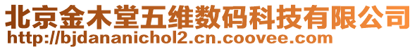北京金木堂五維數(shù)碼科技有限公司