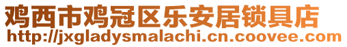 雞西市雞冠區(qū)樂安居鎖具店