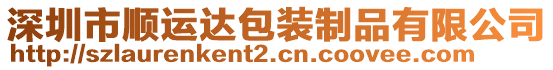 深圳市順運達包裝制品有限公司