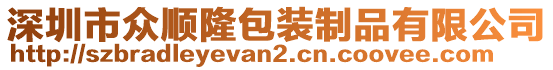 深圳市眾順隆包裝制品有限公司