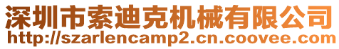 深圳市索迪克機械有限公司