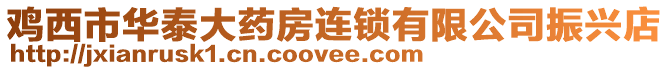 雞西市華泰大藥房連鎖有限公司振興店