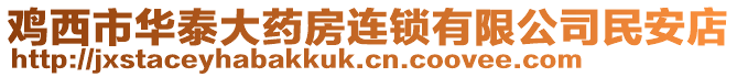 雞西市華泰大藥房連鎖有限公司民安店